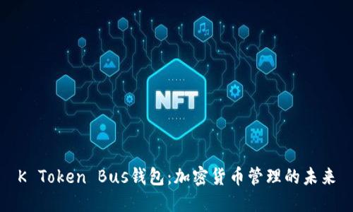 K Token Bus钱包：加密货币管理的未来