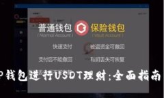 如何通过TP钱包进行USDT理财：全面指南