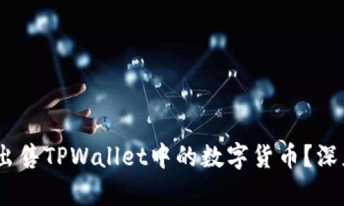 :为什么无法全部出售TPWallet中的数字货币?深度解析与解决方案
