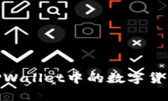 :为什么无法全部出售TPWallet中的数字货