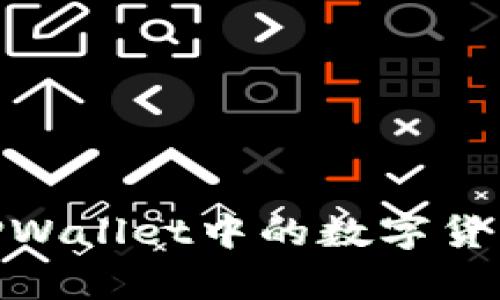 :为什么无法全部出售TPWallet中的数字货币?深度解析与解决方案