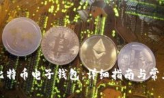 如何开通比特币电子钱包：详细指南与