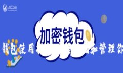 MV Token 钱包使用指南：安全存储和管理