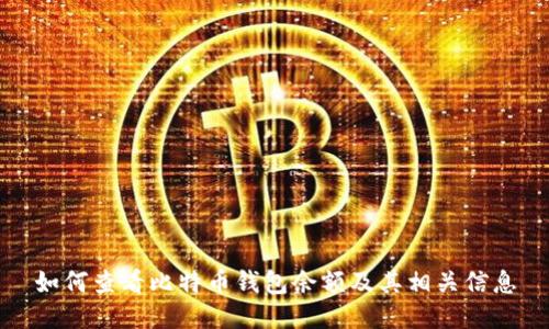 如何查看比特币钱包余额及其相关信息