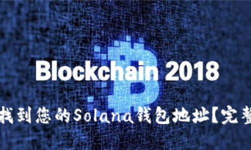 如何找到您的Solana钱包地址？完整指南