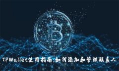 TPWallet使用指南：如何添加和管理联系