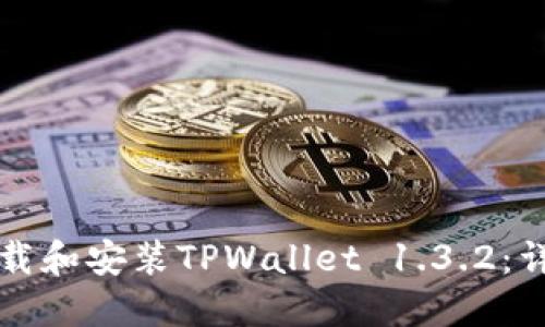 如何下载和安装TPWallet 1.3.2：详细指南