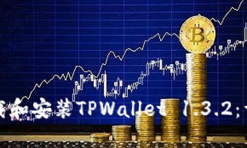 如何下载和安装TPWallet 1.3.2：详细指南