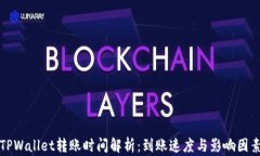 TPWallet转账时间解析：到账速度与影响