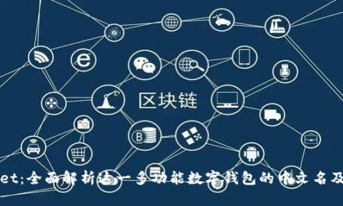 TPWallet：全面解析这一多功能数字钱包的中文名及其特点