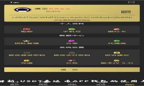 全面解析：USDT泰达币APP钱包的使用与优势