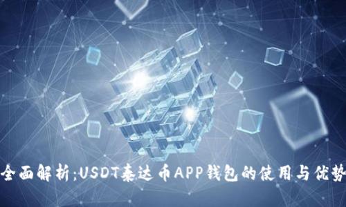 全面解析：USDT泰达币APP钱包的使用与优势