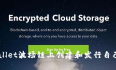 如何在TPWallet波场链上创建和发行自己