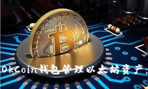 如何使用OkCoin钱包管理以太坊资产：完整指南