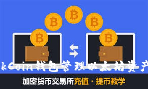 如何使用OkCoin钱包管理以太坊资产：完整指南