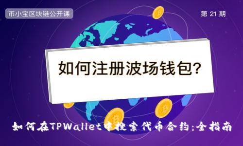 如何在TPWallet中搜索代币合约：全指南