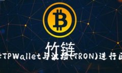 为什么选择TPWallet与波场(TRON)进行区块