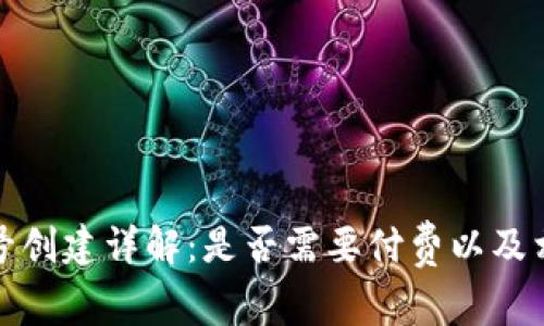 tpwallet账号创建详解：是否需要付费以及相关注意事项