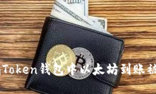 如何解决ImToken钱包中以太坊到账被划走的问题