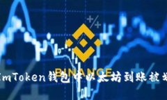 如何解决ImToken钱包中以太坊到账被划