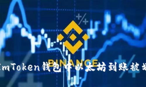如何解决ImToken钱包中以太坊到账被划走的问题