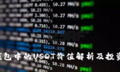 TRX钱包中的USDT价值解析及投资策略