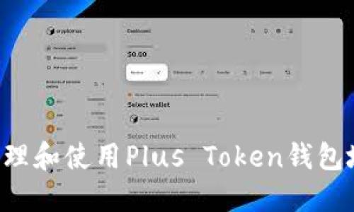 如何安全地管理和使用Plus Token钱包地址：全面指南
