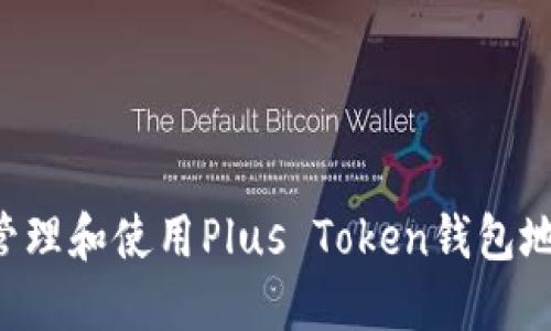 如何安全地管理和使用Plus Token钱包地址：全面指南