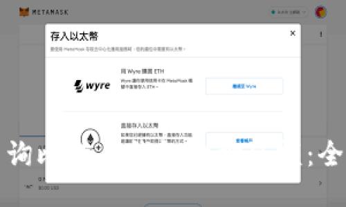 如何查询比特币钱包地址余额：全面指南