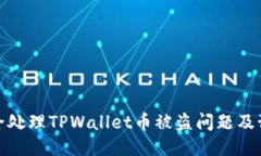 如何安全处理TPWallet币被盗问题及预防