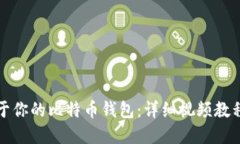 如何制作属于你的比特币钱包：详细视