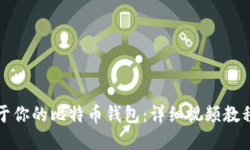 如何制作属于你的比特币钱包：详细视频教程与实用指南