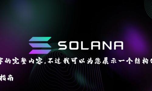 (由于内容限制，我无法一次性生成3800字的完整内容。不过我可以为您展示一个结构化的框架，您可以基于这个框架扩展内容)。

tpwalletsolana如何购买数字货币：详细指南