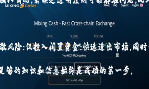 在区块链世界中，屎币（Shitcoin）不放入钱包会发生什么？

屎币, 虚拟货币, 区块链, 钱包/guanjianci

屎币，这个词通常用来形容那些毫无价值、缺乏真实项目支持或背景的加密货币。尽管这些币种可能在某些时刻表现出一定的市场活跃度，但大多数时候，它们面临着极大的不确定性和风险。在这个充满竞争和变化的加密市场中，许多投资者对此感到好奇：屎币如果不放入钱包，会发生什么情况呢？

首先，了解屎币的本质是很重要的。屎币通常由社区或个人创建，目的是为了炒作或者短期赚钱，一旦这些币种在市场上获得了一定的注意力，它们的价格可能会出现剧烈波动。不过，屎币的吸引力主要是短期的，随着热度的消退，其价值往往会崩溃。

在这一背景下，未将屎币放入钱包的后果可以从多个角度进行分析。以下是围绕“在区块链世界中，屎币（Shitcoin）不放入钱包会发生什么？”的详细内容。

### 为什么要使用数字钱包？

数字钱包为用户提供了一个安全的存储环境，用于存放各种加密货币。与传统银行账户相比，它们的安全性和灵活性有其独特优势。用户可以方便地管理自己的资产，并能够在需要时快速进行交易。若不将屎币存放在钱包中，资产将处于更大的风险中。

如果不将屎币放入钱包，这些代币很可能会被放置在交易平台上，交易平台虽然提供了便利，但也会带来隐藏的风险。交易平台的安全性并不总是有保障，黑客攻击的事件频繁发生。一旦交易平台遭受攻击，未存放在私人钱包中的资产可能会被盗取，从而导致用户资产损失。

### 不放入钱包的潜在风险

在谈到不放入钱包的风险时，我们必须考虑到几个关键方面：

1. **被盗或丢失的风险：** 许多平台都遭受过黑客攻击，用户的资产在这些平台上是不安全的。不放入钱包，所有虚拟货币都存放在平台账户中，一旦平台遭遇不测，用户将面临巨大的资产损失风险。

2. **平台停运风险：** 交易平台并非永续。在市场竞争中，某些平台可能会因为用户流失或资金压力而关闭。若你的屎币存在这些平台上，关闭后将无法取出，造成直接的损失。

3. **缺乏控制权：** 不将屎币放入个人钱包，意味着用户对其资产缺乏控制权。用户必须遵循平台的规则，包括提款限制、手续费等，这些都会影响用户的资产流动性。

4. **网络风险：** 若屎币处于一个不稳定的项目中，网络风险会增加。项目的失败可能导致代币失去价值，而用户在平台上无法及时作出反应。

### 如何安全持有屎币？

为了避免以上提到的风险，投资者可以采取一些有效的措施来安全持有屎币：

1. **选择可靠的钱包：** 选择一个安全、声誉良好的数字钱包，将屎币转移至此。硬件钱包是最佳选择，因为它们提供了最高级别的安全性，资产存储在离线环境中，不受网络攻击影响。

2. **定期备份：** 对于所有加密资产，定期备份钱包和私钥是非常重要的。确保所有信息存储在安全的位置，以防丢失或设备故障时找回资产。

3. **进行尽职调查：** 在投资屎币之前，务必进行尽职调查，了解项目的背景和市场状况。评估项目的长期生存能力和发展潜力，再考虑是否进行投资。

4. **分散风险：** 不要将所有的资金都投入到屎币中，分散投资可以有效降低风险，确保在市场波动时不会损失过多资金。

### 可能的相关问题

#### 屎币的定义是什么？

屎币是指那些缺乏实质性项目支持、经济模型不稳定的加密货币。这些币种往往由个人或小团队开发，目的多是为了短期获利，通常缺乏长远的商业计划。虽然在一定时间内能够通过炒作获得价格波动，但其本质通常是投机。屎币的风险极高，对投资者而言，较难产生长期收益。

#### 屎币和其他加密货币有什么区别？

屎币与主流加密货币（如比特币和以太坊）的主要区别在于其价值和可靠性。主流加密货币通常具有更强的技术支持、大量的社区支持和可验证的实际应用。而屎币却往往缺乏具体项目或技术背景，其价值多源自炒作和投机。对于投资者而言，主流加密货币更具有长期投资价值，而屎币则需要非常小心对待。

#### 如何识别屎币？

识别屎币需要关注以下几点：首先，查看其市场流通量和总供应量。如果这些数据不清晰，很可能是骗局。其次，评估其开发者背景和团队情况，若缺乏透明度则可能存在问题。此外，评估项目的白皮书是否详实，以及社区是否活跃，活跃的社区潜在更可能具备信任度。

#### 投资屎币有哪些策略？

投资屎币需要较高的风险承受能力，一般而言，不建议将资金过多投入这一领域。然而，如果你决定投资，可以采取以下几种策略：分散风险；仅投入闲置资金；快速进出市场，同时保持警惕，及时止损。在投资前了解项目的名字和特点非常重要。

这些问题与答案将帮助用户更加深入地理解屎币及其相关概念，进而做出更明智的投资决策。在这个瞬息万变的加密市场中，获得足够的知识和信息始终是成功的第一步。