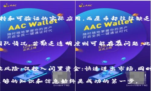 在区块链世界中，屎币（Shitcoin）不放入钱包会发生什么？

屎币, 虚拟货币, 区块链, 钱包/guanjianci

屎币，这个词通常用来形容那些毫无价值、缺乏真实项目支持或背景的加密货币。尽管这些币种可能在某些时刻表现出一定的市场活跃度，但大多数时候，它们面临着极大的不确定性和风险。在这个充满竞争和变化的加密市场中，许多投资者对此感到好奇：屎币如果不放入钱包，会发生什么情况呢？

首先，了解屎币的本质是很重要的。屎币通常由社区或个人创建，目的是为了炒作或者短期赚钱，一旦这些币种在市场上获得了一定的注意力，它们的价格可能会出现剧烈波动。不过，屎币的吸引力主要是短期的，随着热度的消退，其价值往往会崩溃。

在这一背景下，未将屎币放入钱包的后果可以从多个角度进行分析。以下是围绕“在区块链世界中，屎币（Shitcoin）不放入钱包会发生什么？”的详细内容。

### 为什么要使用数字钱包？

数字钱包为用户提供了一个安全的存储环境，用于存放各种加密货币。与传统银行账户相比，它们的安全性和灵活性有其独特优势。用户可以方便地管理自己的资产，并能够在需要时快速进行交易。若不将屎币存放在钱包中，资产将处于更大的风险中。

如果不将屎币放入钱包，这些代币很可能会被放置在交易平台上，交易平台虽然提供了便利，但也会带来隐藏的风险。交易平台的安全性并不总是有保障，黑客攻击的事件频繁发生。一旦交易平台遭受攻击，未存放在私人钱包中的资产可能会被盗取，从而导致用户资产损失。

### 不放入钱包的潜在风险

在谈到不放入钱包的风险时，我们必须考虑到几个关键方面：

1. **被盗或丢失的风险：** 许多平台都遭受过黑客攻击，用户的资产在这些平台上是不安全的。不放入钱包，所有虚拟货币都存放在平台账户中，一旦平台遭遇不测，用户将面临巨大的资产损失风险。

2. **平台停运风险：** 交易平台并非永续。在市场竞争中，某些平台可能会因为用户流失或资金压力而关闭。若你的屎币存在这些平台上，关闭后将无法取出，造成直接的损失。

3. **缺乏控制权：** 不将屎币放入个人钱包，意味着用户对其资产缺乏控制权。用户必须遵循平台的规则，包括提款限制、手续费等，这些都会影响用户的资产流动性。

4. **网络风险：** 若屎币处于一个不稳定的项目中，网络风险会增加。项目的失败可能导致代币失去价值，而用户在平台上无法及时作出反应。

### 如何安全持有屎币？

为了避免以上提到的风险，投资者可以采取一些有效的措施来安全持有屎币：

1. **选择可靠的钱包：** 选择一个安全、声誉良好的数字钱包，将屎币转移至此。硬件钱包是最佳选择，因为它们提供了最高级别的安全性，资产存储在离线环境中，不受网络攻击影响。

2. **定期备份：** 对于所有加密资产，定期备份钱包和私钥是非常重要的。确保所有信息存储在安全的位置，以防丢失或设备故障时找回资产。

3. **进行尽职调查：** 在投资屎币之前，务必进行尽职调查，了解项目的背景和市场状况。评估项目的长期生存能力和发展潜力，再考虑是否进行投资。

4. **分散风险：** 不要将所有的资金都投入到屎币中，分散投资可以有效降低风险，确保在市场波动时不会损失过多资金。

### 可能的相关问题

#### 屎币的定义是什么？

屎币是指那些缺乏实质性项目支持、经济模型不稳定的加密货币。这些币种往往由个人或小团队开发，目的多是为了短期获利，通常缺乏长远的商业计划。虽然在一定时间内能够通过炒作获得价格波动，但其本质通常是投机。屎币的风险极高，对投资者而言，较难产生长期收益。

#### 屎币和其他加密货币有什么区别？

屎币与主流加密货币（如比特币和以太坊）的主要区别在于其价值和可靠性。主流加密货币通常具有更强的技术支持、大量的社区支持和可验证的实际应用。而屎币却往往缺乏具体项目或技术背景，其价值多源自炒作和投机。对于投资者而言，主流加密货币更具有长期投资价值，而屎币则需要非常小心对待。

#### 如何识别屎币？

识别屎币需要关注以下几点：首先，查看其市场流通量和总供应量。如果这些数据不清晰，很可能是骗局。其次，评估其开发者背景和团队情况，若缺乏透明度则可能存在问题。此外，评估项目的白皮书是否详实，以及社区是否活跃，活跃的社区潜在更可能具备信任度。

#### 投资屎币有哪些策略？

投资屎币需要较高的风险承受能力，一般而言，不建议将资金过多投入这一领域。然而，如果你决定投资，可以采取以下几种策略：分散风险；仅投入闲置资金；快速进出市场，同时保持警惕，及时止损。在投资前了解项目的名字和特点非常重要。

这些问题与答案将帮助用户更加深入地理解屎币及其相关概念，进而做出更明智的投资决策。在这个瞬息万变的加密市场中，获得足够的知识和信息始终是成功的第一步。