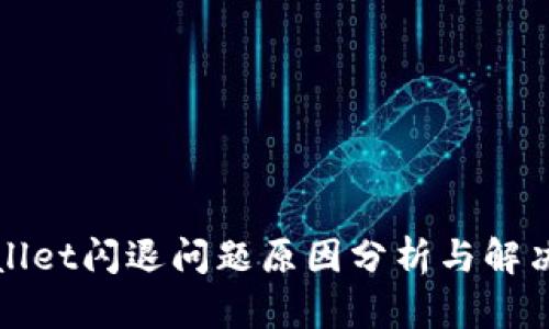 TPWallet闪退问题原因分析与解决方案