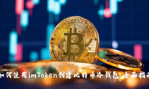 如何使用imToken创建比特币冷钱包：全面指南