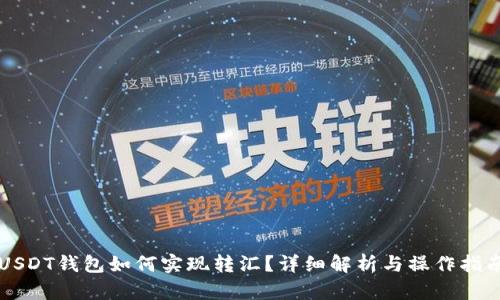 USDT钱包如何实现转汇？详细解析与操作指南