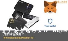 如何将火币资产安全转移至TP Wallet的币