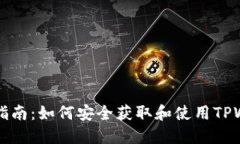 TPWallet提U指南：如何安全获取和使用