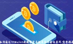如何通过TPWallet将数字货币提币到币安