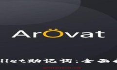 如何找回TPWallet助记词：全面指南与解