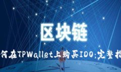 如何在TPWallet上购买IDO：完整指南