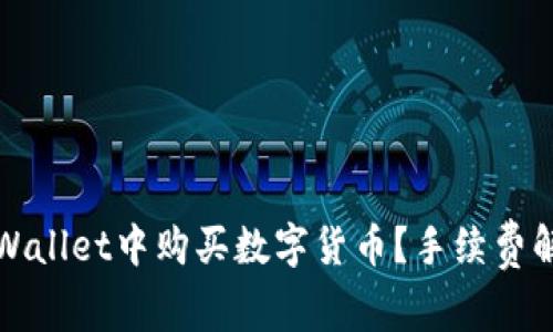 如何在TPWallet中购买数字货币？手续费解析与攻略