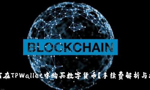 如何在TPWallet中购买数字货币？手续费解析与攻略