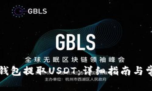 如何使用TP钱包提取USDT：详细指南与常见问题解析