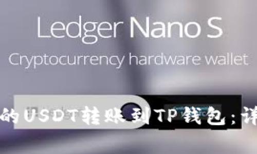 如何将火币交易所的USDT转账到TP钱包：详细步骤与注意事项