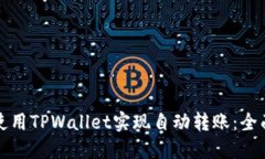 如何使用TPWallet实现自动转账：全面指