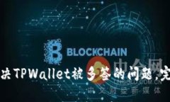 如何解决TPWallet被多签的问题，完整指