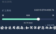 TPWallet安全使用指南：如何保护您的加
